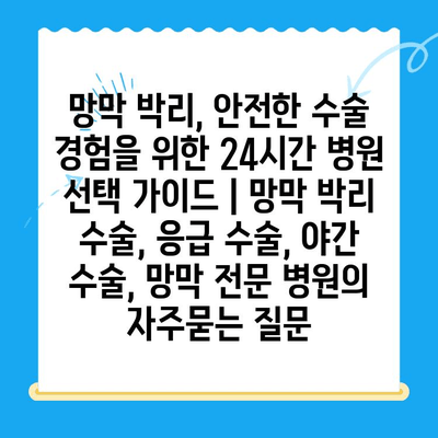 망막 박리, 안전한 수술 경험을 위한 24시간 병원 선택 가이드 | 망막 박리 수술, 응급 수술, 야간 수술, 망막 전문 병원