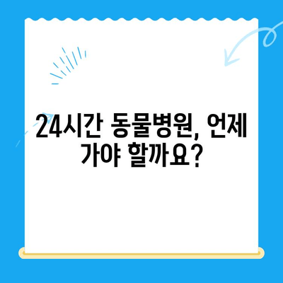 강아지 토사 원인| 24시간 동물병원 MRI 치료비 & 응급처치 가이드 | 강아지 토사, 구토, 응급, 동물병원, MRI, 치료비