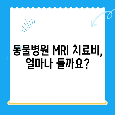 강아지 토사 원인| 24시간 동물병원 MRI 치료비 & 응급처치 가이드 | 강아지 토사, 구토, 응급, 동물병원, MRI, 치료비