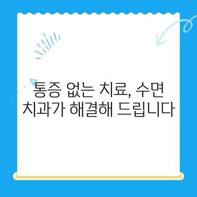 부평 수면 치과 환자를 위한 불편함 최소화 솔루션 | 수면 치료, 통증 완화, 편안한 치료