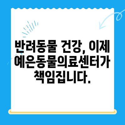 강남 24시 동물병원, 예은동물의료센터 개원 기념! | 반려동물 건강 지킴이, 새로운 시작을 알리다