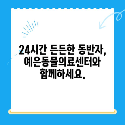 강남 24시 동물병원, 예은동물의료센터 개원 기념! | 반려동물 건강 지킴이, 새로운 시작을 알리다