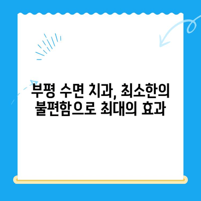 부평 수면 치과 환자를 위한 불편함 최소화 솔루션 | 수면 치료, 통증 완화, 편안한 치료