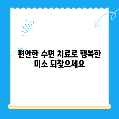 부평 수면 치과 환자를 위한 불편함 최소화 솔루션 | 수면 치료, 통증 완화, 편안한 치료