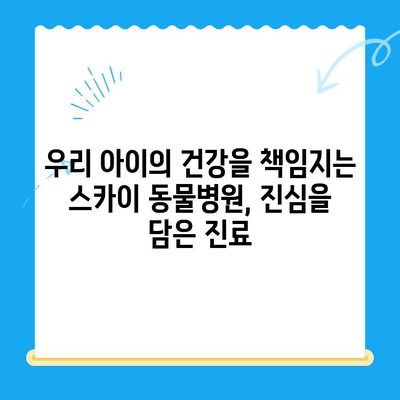 인천 계양동 스카이 동물병원 수술 후기| 🐶🐱 우리 아이의 건강한 회복 이야기 | 동물병원 추천, 수술 경험, 만족도