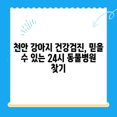 천안 강아지 건강검진, 24시 동물병원 추천| 스카이 동물메디컬센터 비용 정보 | 천안 동물병원, 강아지 건강검진 비용, 24시 동물병원