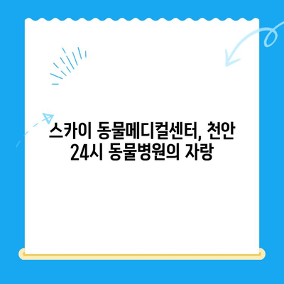 천안 강아지 건강검진, 24시 동물병원 추천| 스카이 동물메디컬센터 비용 정보 | 천안 동물병원, 강아지 건강검진 비용, 24시 동물병원