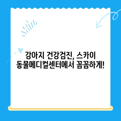 천안 강아지 건강검진, 24시 동물병원 추천| 스카이 동물메디컬센터 비용 정보 | 천안 동물병원, 강아지 건강검진 비용, 24시 동물병원