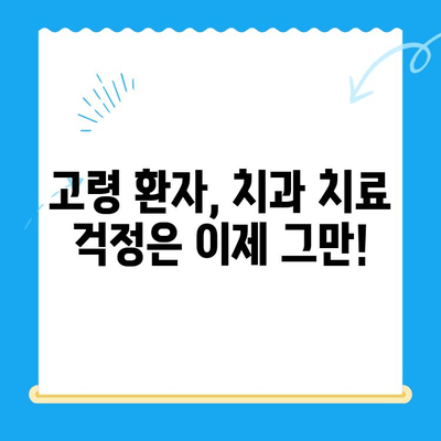 안 아픈 치과라도? 고령 환자, 수면 치료가 필요할까요? | 노년 치과, 수면 마취, 치료 고민