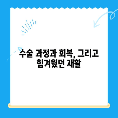 강아지 슬개골탈구 수술 후기| 대치동/개포동 24시 동물병원 경험 공유 | 슬개골탈구, 수술 후 관리, 재활, 비용