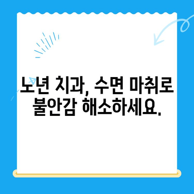안 아픈 치과라도? 고령 환자, 수면 치료가 필요할까요? | 노년 치과, 수면 마취, 치료 고민