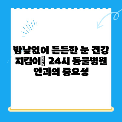 용인 평택 오산 24시 동물병원 안과 검진 후기| 댕댕이 눈 건강 지키기 | 강아지 안과, 응급센터, 체험 후기