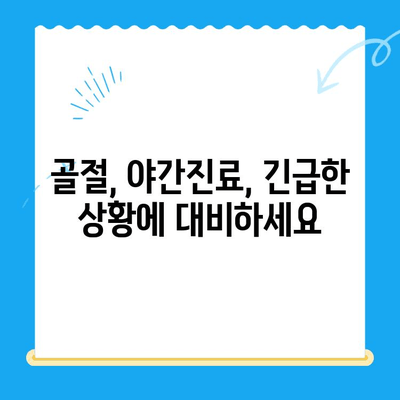 밤샘 응급 치료! 24시간 운영되는 동물병원 찾기 | 골절, 야간진료, 응급상황, 동물병원 정보