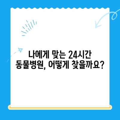 밤샘 응급 치료! 24시간 운영되는 동물병원 찾기 | 골절, 야간진료, 응급상황, 동물병원 정보