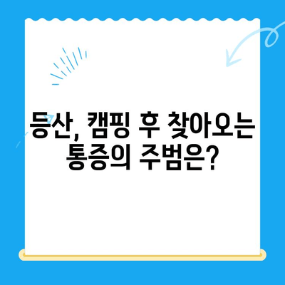 야외 활동 후 찾아오는 허리와 무릎 통증, 원인과 해결책 | 등산, 캠핑, 운동, 통증 완화, 예방