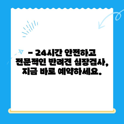 부산 연산 24시 동물병원| 반려견 심장검사, 안전하고 전문적인 진료 | 심장병, 건강검진, 24시간 응급진료