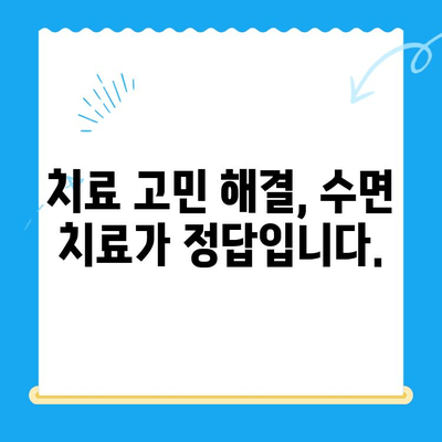 안 아픈 치과라도? 고령 환자, 수면 치료가 필요할까요? | 노년 치과, 수면 마취, 치료 고민