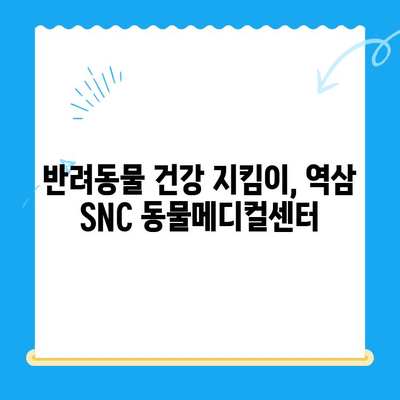 역삼 SNC 동물메디컬센터 진료 후기| 솔직한 경험 공유 | 동물병원 추천, 강남, 반려동물