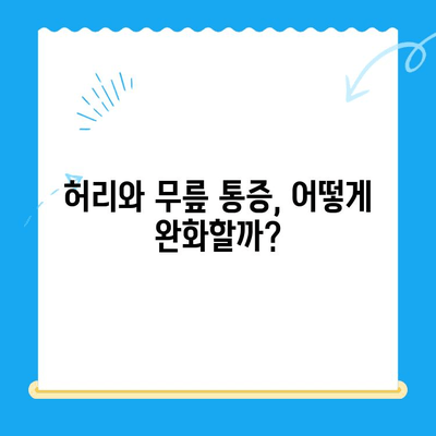 야외 활동 후 찾아오는 허리와 무릎 통증, 원인과 해결책 | 등산, 캠핑, 운동, 통증 완화, 예방