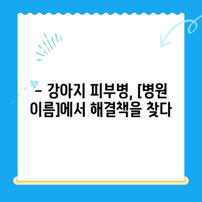 화정동 동물병원 강아지 피부 검사 후기| [병원 이름]에서 진료받은 경험 공유 | 피부병, 알레르기, 진료 후기