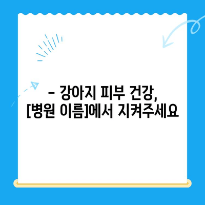 화정동 동물병원 강아지 피부 검사 후기| [병원 이름]에서 진료받은 경험 공유 | 피부병, 알레르기, 진료 후기