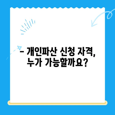 개인파산 신청, 자격 요건부터 절차까지 완벽 가이드 | 파산, 면책, 신청 방법, 비용