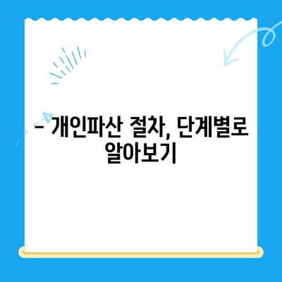 개인파산 신청, 자격 요건부터 절차까지 완벽 가이드 | 파산, 면책, 신청 방법, 비용