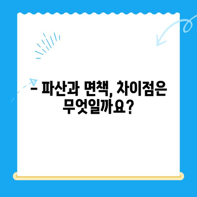 개인파산 신청, 자격 요건부터 절차까지 완벽 가이드 | 파산, 면책, 신청 방법, 비용