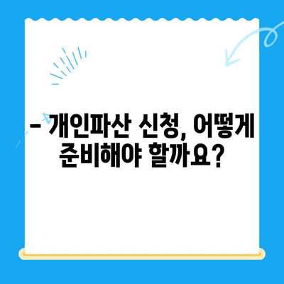 개인파산 신청, 자격 요건부터 절차까지 완벽 가이드 | 파산, 면책, 신청 방법, 비용