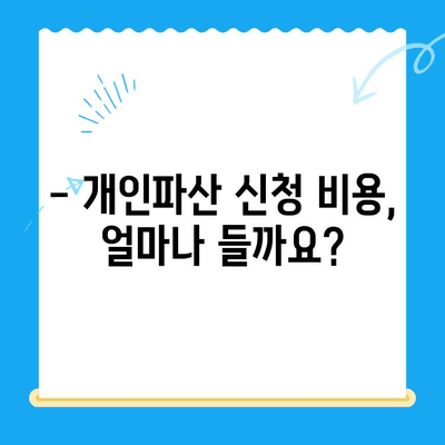 개인파산 신청, 자격 요건부터 절차까지 완벽 가이드 | 파산, 면책, 신청 방법, 비용