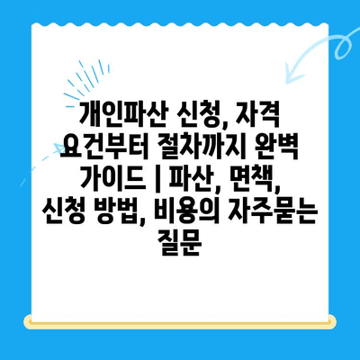 개인파산 신청, 자격 요건부터 절차까지 완벽 가이드 | 파산, 면책, 신청 방법, 비용