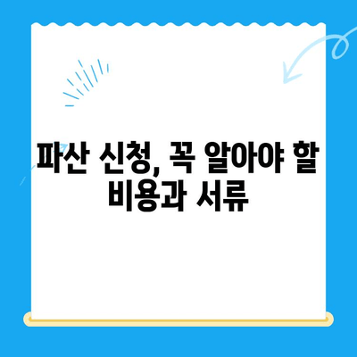 파산 신청 전략| 비용, 서류, 고려 사항 완벽 가이드 | 파산 절차, 준비, 팁, 성공 전략