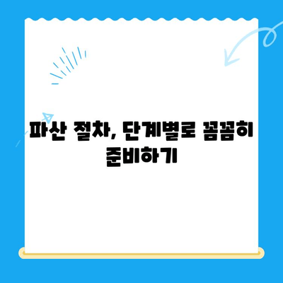 파산 신청 전략| 비용, 서류, 고려 사항 완벽 가이드 | 파산 절차, 준비, 팁, 성공 전략