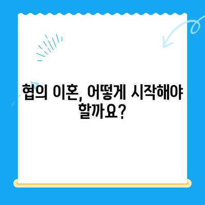 협의 이혼 신청, 서류와 절차 완벽 가이드 | 이혼, 협의이혼, 신청서, 법률, 절차