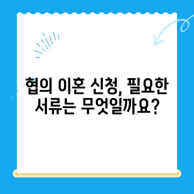 협의 이혼 신청, 서류와 절차 완벽 가이드 | 이혼, 협의이혼, 신청서, 법률, 절차