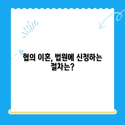 협의 이혼 신청, 서류와 절차 완벽 가이드 | 이혼, 협의이혼, 신청서, 법률, 절차