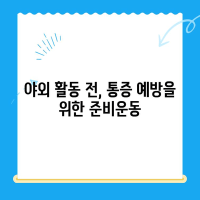 야외 활동 후 찾아오는 허리와 무릎 통증, 원인과 해결책 | 등산, 캠핑, 운동, 통증 완화, 예방