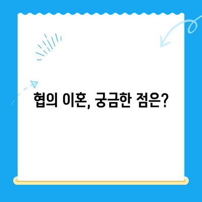 협의 이혼 신청, 서류와 절차 완벽 가이드 | 이혼, 협의이혼, 신청서, 법률, 절차