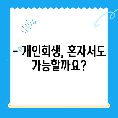 개인회생 신청, 이제 혼자서도 가능할까요? | 개인회생 절차, 신청 방법, 준비 서류 완벽 가이드