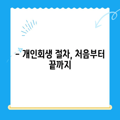 개인회생 신청, 이제 혼자서도 가능할까요? | 개인회생 절차, 신청 방법, 준비 서류 완벽 가이드