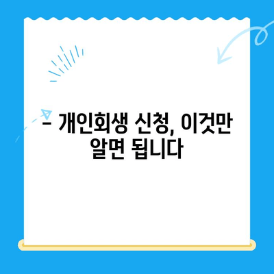 개인회생 신청, 이제 혼자서도 가능할까요? | 개인회생 절차, 신청 방법, 준비 서류 완벽 가이드