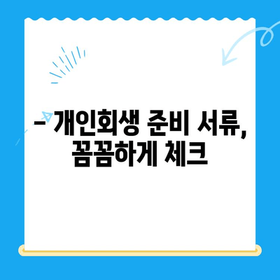 개인회생 신청, 이제 혼자서도 가능할까요? | 개인회생 절차, 신청 방법, 준비 서류 완벽 가이드