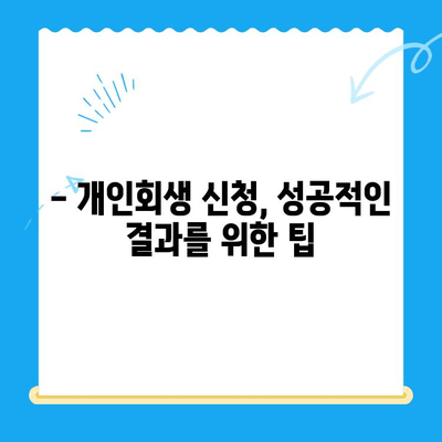 개인회생 신청, 이제 혼자서도 가능할까요? | 개인회생 절차, 신청 방법, 준비 서류 완벽 가이드