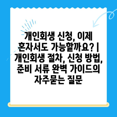 개인회생 신청, 이제 혼자서도 가능할까요? | 개인회생 절차, 신청 방법, 준비 서류 완벽 가이드