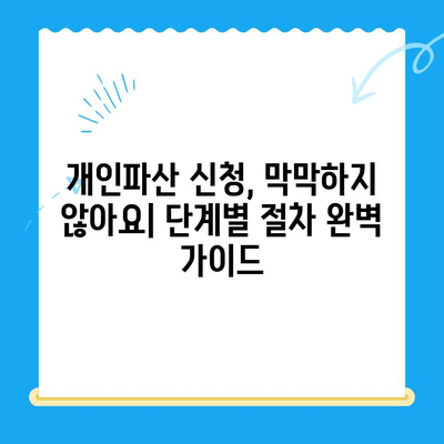 개인파산 신청| 관문 통과를 위한 완벽 가이드 | 파산 절차, 준비서류, 성공 전략