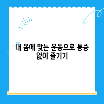 야외 활동 후 찾아오는 허리와 무릎 통증, 원인과 해결책 | 등산, 캠핑, 운동, 통증 완화, 예방