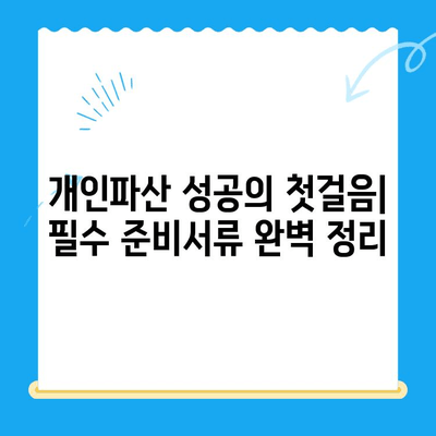 개인파산 신청| 관문 통과를 위한 완벽 가이드 | 파산 절차, 준비서류, 성공 전략