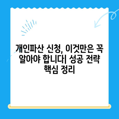 개인파산 신청| 관문 통과를 위한 완벽 가이드 | 파산 절차, 준비서류, 성공 전략