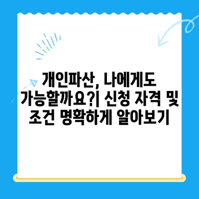 개인파산 신청| 관문 통과를 위한 완벽 가이드 | 파산 절차, 준비서류, 성공 전략