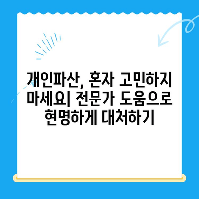 개인파산 신청| 관문 통과를 위한 완벽 가이드 | 파산 절차, 준비서류, 성공 전략